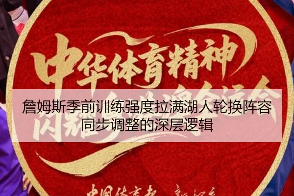 詹姆斯季前训练强度拉满湖人轮换阵容同步调整的深层逻辑