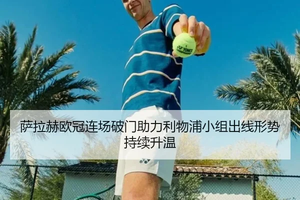 萨拉赫欧冠连场破门助力利物浦小组出线形势持续升温