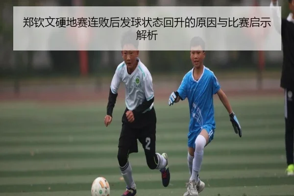 郑钦文硬地赛连败后发球状态回升的原因与比赛启示解析